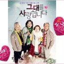 연극「그대를 사랑합니다」 | 영화 그대를 사랑합니다 줄거리와 후기. 노인의 사랑과 인생...그리고 마무리