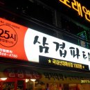 삼겹파티 이미지