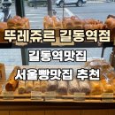 뚜레쥬르길동