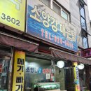 소양강민물매운탕 이미지