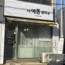 더예쁨 뷰티샵 이미지