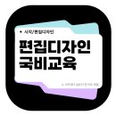 [국비지원] NCS(국가직무능력표준) 인지활동전문강사양성 (내일배움카드) | 비전공자 편집디자인 국비교육 3개월 후기 (with 국민내일배움카드)