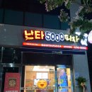 난타5000효천임암점 이미지