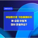 아이엠웹(아임웹)으로 기업 홈페이지, 왜 요즘 이렇게 많이 만들까요?