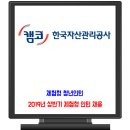 한국자산관리공사 채용 / 2019년도 상반기 체험형 인턴 이미지