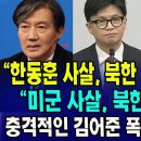 &#34;한동훈 사살, 북한 소행으로 발표&#34; &#34;미군 사살, 북한 폭격 유도&#34; ...충격적인 김어준 폭로...과연 진실일까? 이미지