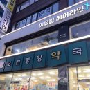 모란중앙약국 이미지