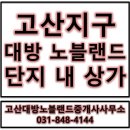 고산대방공인중개사사무소 이미지