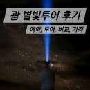 장수의 별밤 | 괌 별빛투어 예약 비교 가격 스냅사진 할인코드