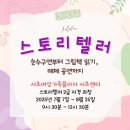 나도 그림책활동가 (어린이책스토리텔러+그림책지도사 2급) | [공지] 스토리텔러 : 순수구연부터 그림책 읽기, 매체 공연까지(7/7~8/25)