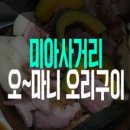 오마니오리구이 이미지