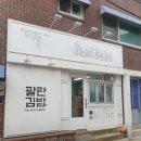 팔판동꼬마김밥&토스트