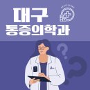 사랑모아마취통증의학과의원 | 통증 참지 마세요! 대구광역시 통증의학과 추천 Top5