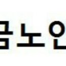윤금노인요양원 이미지