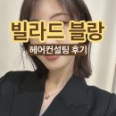 씨유진주시청 사거리점 | SNS 유명 디자이너 헤어컨설팅 받은 후기 :: 헤어컨설팅비용, 빌라드블랑 진주쌤