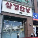 완도읍-14 | [완도] 완도 현지인 맛집 추천 <삼겹한날>