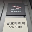 타이어프로(화성발안점) 네이버블로그