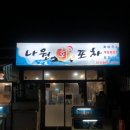 나원분식