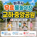 중앙공원 분수대옆 | 파주 교하중앙공원 동패동 1692 물놀이장 무료 바닥분수 놀이터