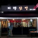 지행닭발