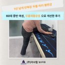 춘천/경기도 일산](주)아사힘 일산지점, 60대 중반...무릎·허리 불편감, 재활운동으로 개선한 실제 후기