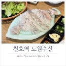 도원수산 | 천호역 맛집 횟집 도원수산 신선한 활어 모듬 후기