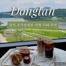 만남라이브카페 | [동탄] 호수공원뷰 대형 카페 라크드미엘 내돈내산 후기