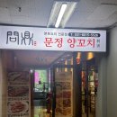 문정양꼬치 | 동탄 남광장 맛집; 문정 양꼬치 방문후기