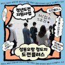 지플러스뉴스 | [청도지]청년도전지원사업 플러스 5주 차 ( •̀ ω •́ )y