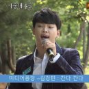 미디어 퐁당 3회 지중해 마을 생방송 - 고등학생 트롯트 가수 김경민 "간다 간다" 이미지