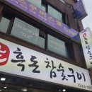 제주흑돈참숯구이