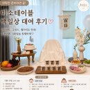 과일미소 | [백일상대여]추천! 미소테이블 후기｜선비갓·범보의자 무료, 우드포스터까지!