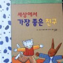 좋은친구 | 세상에서 가장 좋은 친구 동화책 후기｜아이와 함께 읽기 좋은 감성 그림책 추천