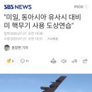 미일, 동아시아 유사시 대비 미 핵무기 사용 도상연습 이미지