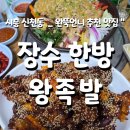 [시흥 신천동] 로컬 찐맛집 &#34; 장수한방왕족발 (알럽 냉채족발 ♡)