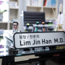 임진한내과의원 이미지