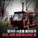 서호(여) | 항저우 여행, 서호 관광 - 소제, 단교 + 서호순환버스 타는법