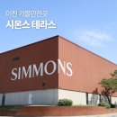 이천 가볼만한곳 이천 시몬스테라스 그로서리 스토어 후기