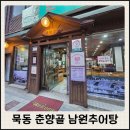 춘향골남원추어탕 | 중랑구 맛집 묵동 춘향골 남원추어탕
