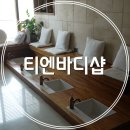티엔바디샵