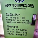 금산가정의학과의원 이미지