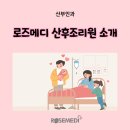 로즈메디산후조리원 이미지