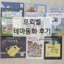 동화 - 완주군 오공로 11-23 | 프뢰벨테마동화 후기