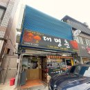 오거리당구장 | 평생 잊을 수 없는 깊은 맛 목포 대명춘 중깐 짜장면 엄지척!