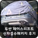 투싼 페이스리프트 신차검수 후기(feat.카독스)