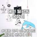 대전 유리공방 원데이클래스 출강 온유리 여름 실내데이트 스테인드글라스 돌고래 썬캐쳐 서구 월평동