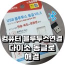 컴퓨터(데스크탑) 블루투스 연결 안됨 확인 해결법 : 다이소 블루투스 동글 사용 후기