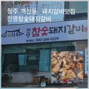 진목살참숯돼지 | 청주 개신동 돼지갈비 맛집, 참숯향 제대로 [진영참숯돼지갈비]솔직후기