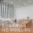 가좌1-05-042 | 속 건조 끝 대전신부관리 무아에스테틱에서 촉촉한 피부 되찾은 후기