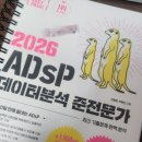 2026 ADsP 데이터분석 준전문가 노베이스 공부 1일차/ 접수팁(접수 후기)_ 미어캣 도서로 도전
